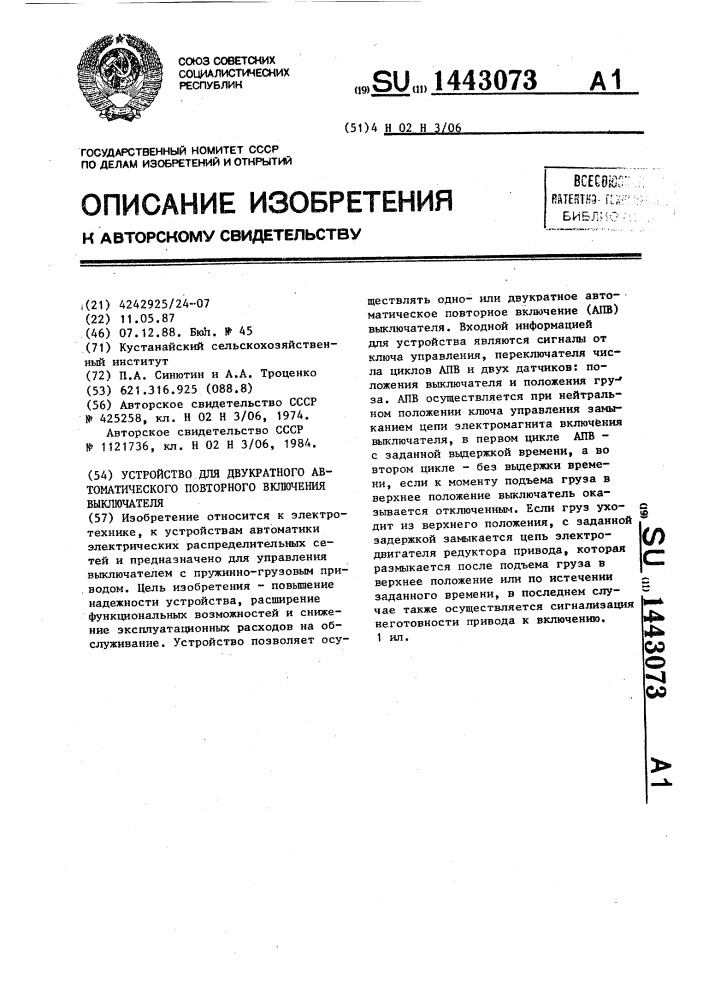 Устройство для двукратного автоматического повторного включения выключателя (патент 1443073)