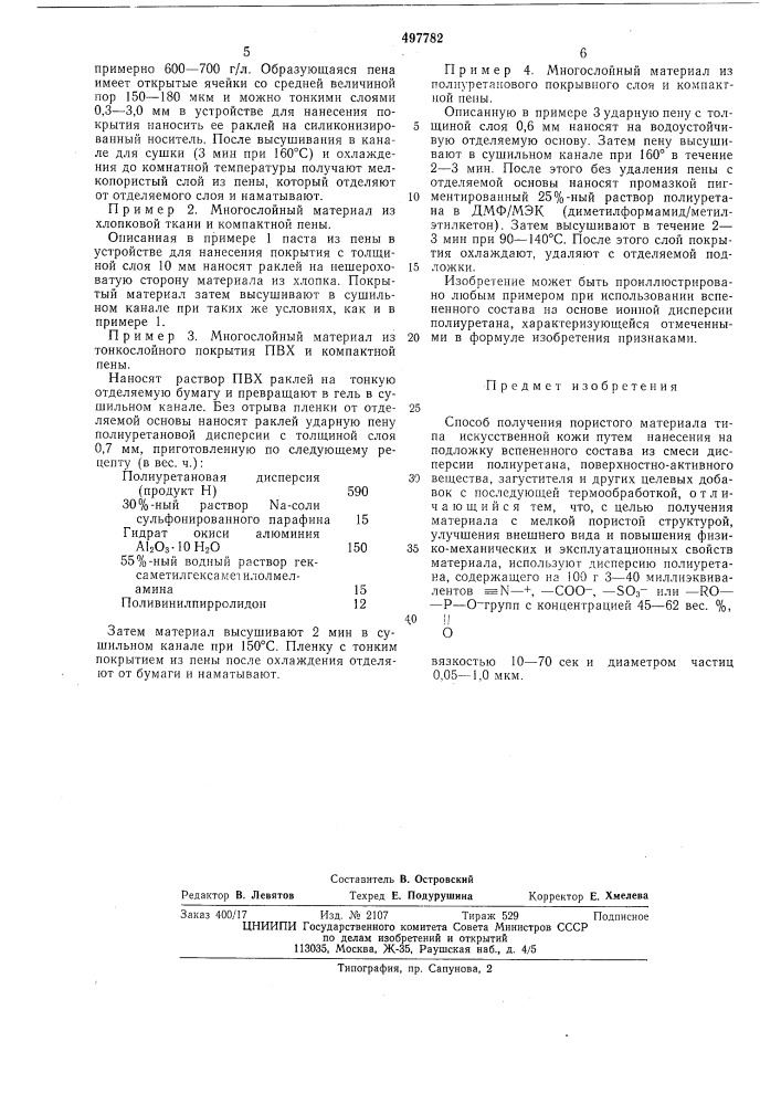 Способ получения пористого материала (патент 497782)