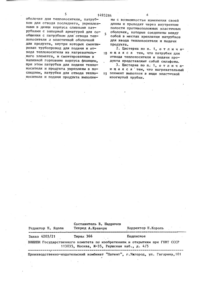 Цистерна для транспортировки вязких загустевающих жидкостей (патент 1495284)