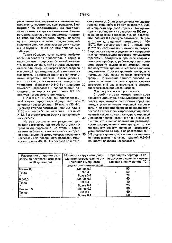 Способ нагрева концов цилиндров большого диаметра (патент 1676773)