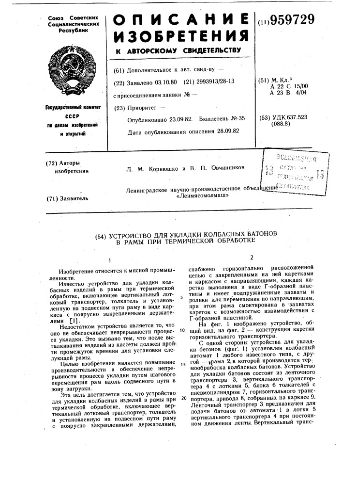 Устройство для укладки колбасных изделий в рамы при термической обработке (патент 959729)