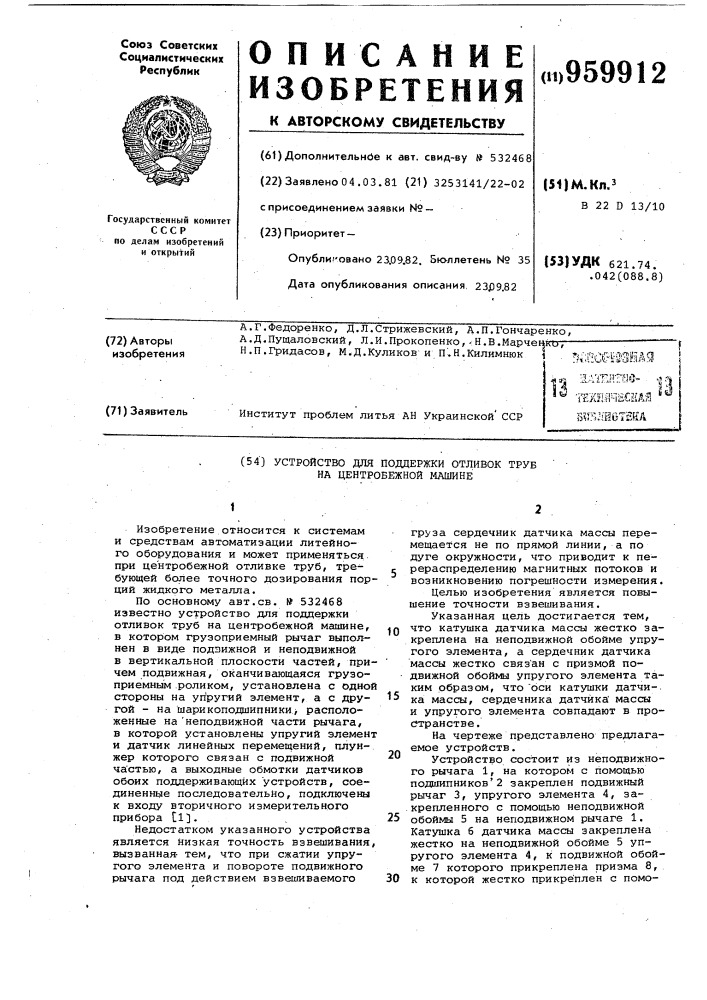 Устройство для поддержки отливок труб на центробежной машине (патент 959912)