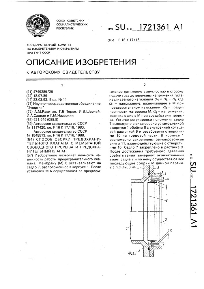 Способ сборки предохранительного клапана с мембраной свободного прорыва и предохранительный клапан (патент 1721361)