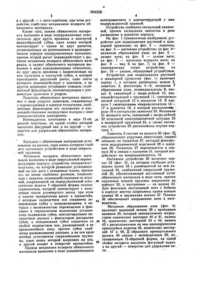 Устройство для подвязывания растений к шпалерной проволоке (патент 854322)