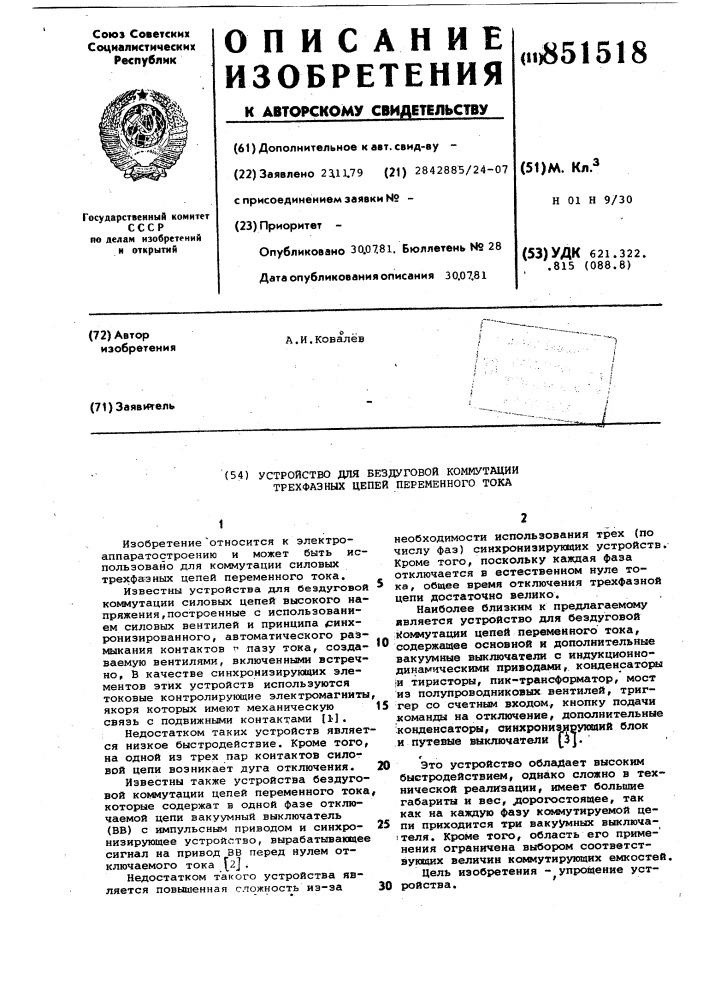 Устройство для бездуговой коммутациитрехфазных цепей переменного toka (патент 851518)