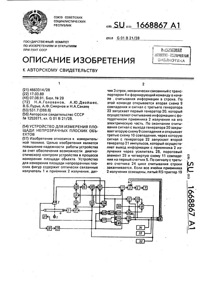 Устройство для измерения площади непрозрачных плоских объектов (патент 1668867)