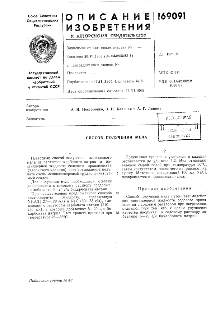 Способ получения мела&gt;&amp;r5':hbtli.^^ч1вз««».-* (патент 169091)