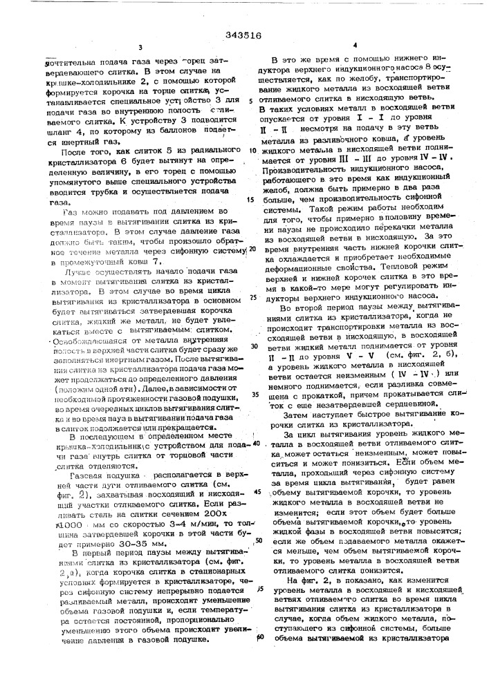 Способ непрерывной разливки металлов (патент 343516)