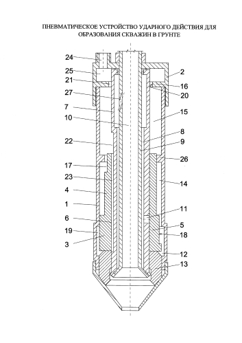 Пневматическое устройство ударного действия для образования скважин в грунте (патент 2584336)