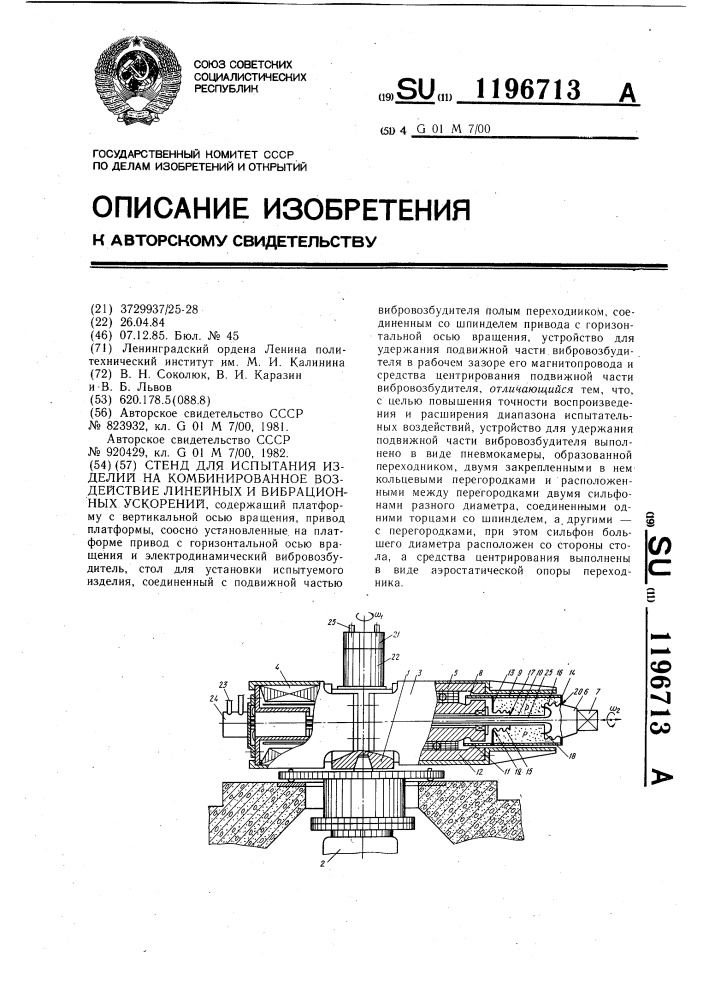 Стенд для испытания изделий на комбинированное воздействие линейных и вибрационных ускорений (патент 1196713)