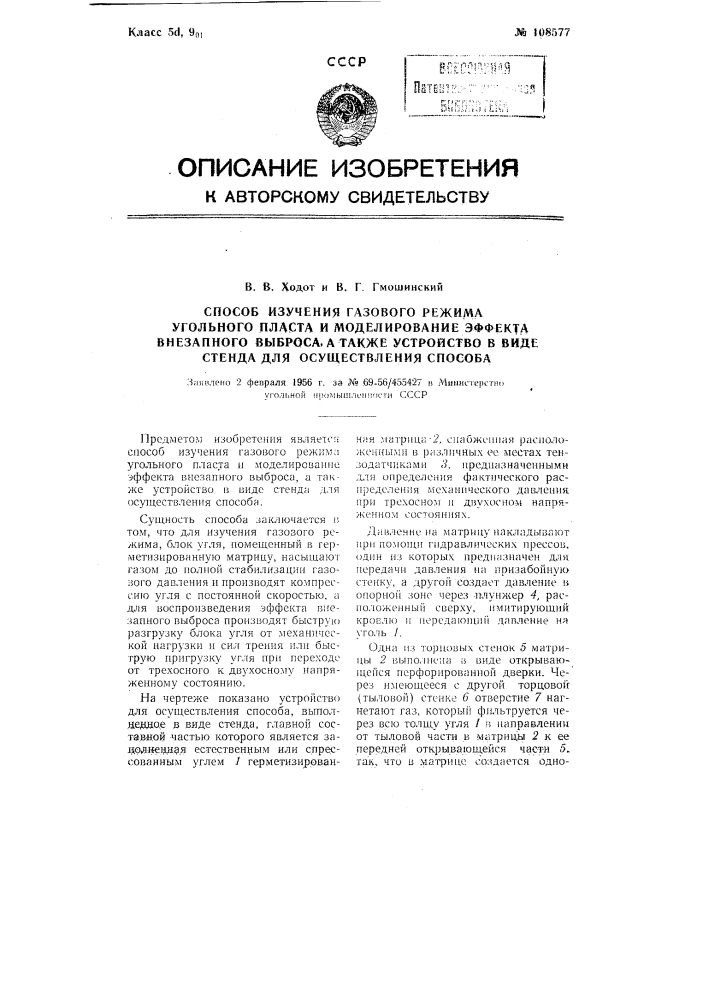 Способ изучения газового режима угольного пласта и моделирование эффекта внезапного выброса, а также устройство в виде стенда для осуществления способа (патент 108577)