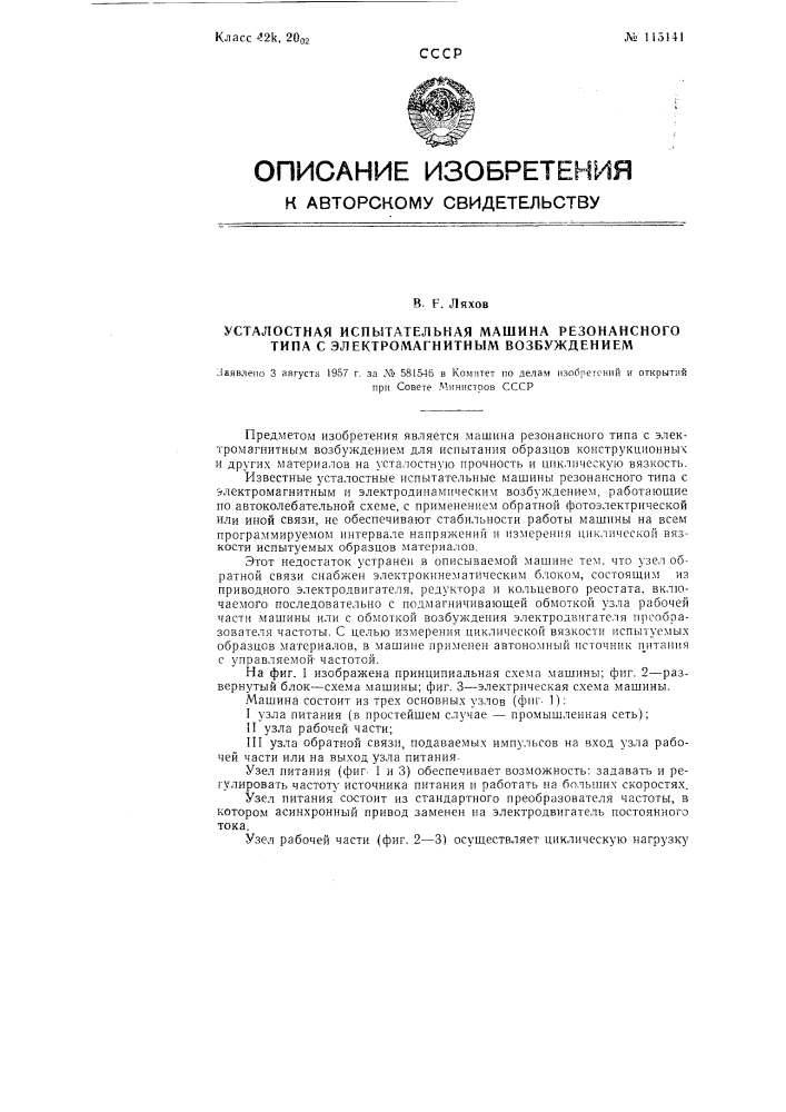 Усталостная испытательная машина резонансного типа с электромагнитным возбуждением (патент 115141)