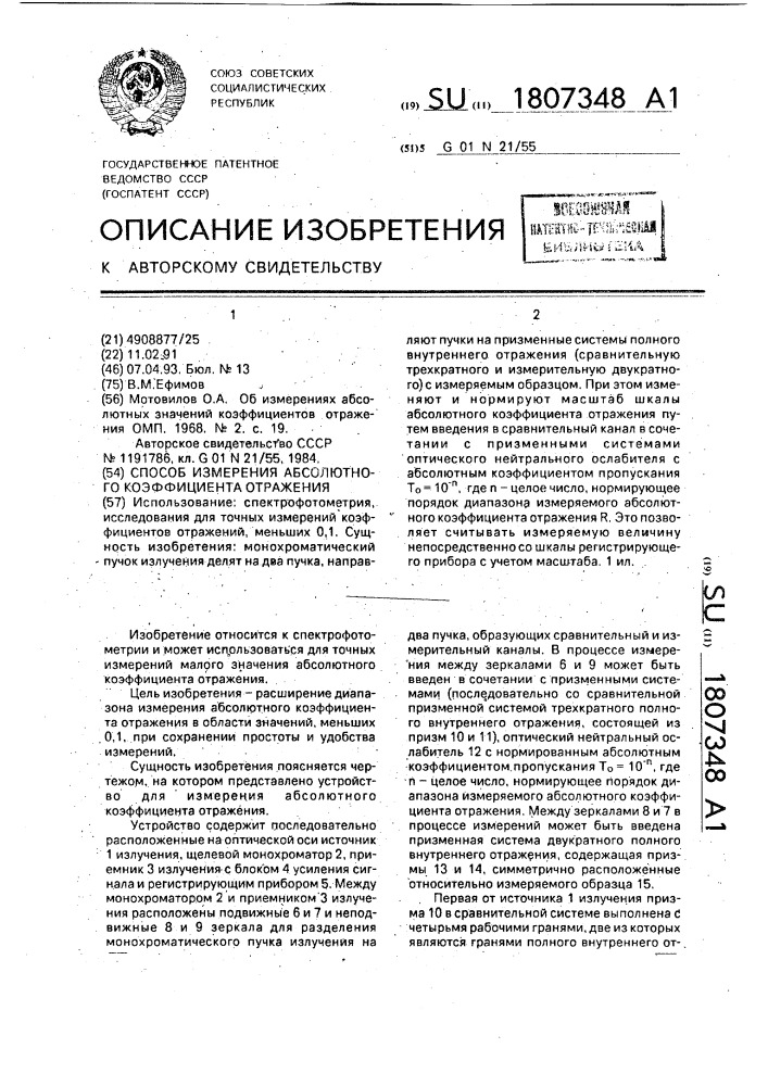 Способ измерения абсолютного коэффициента отражения (патент 1807348)