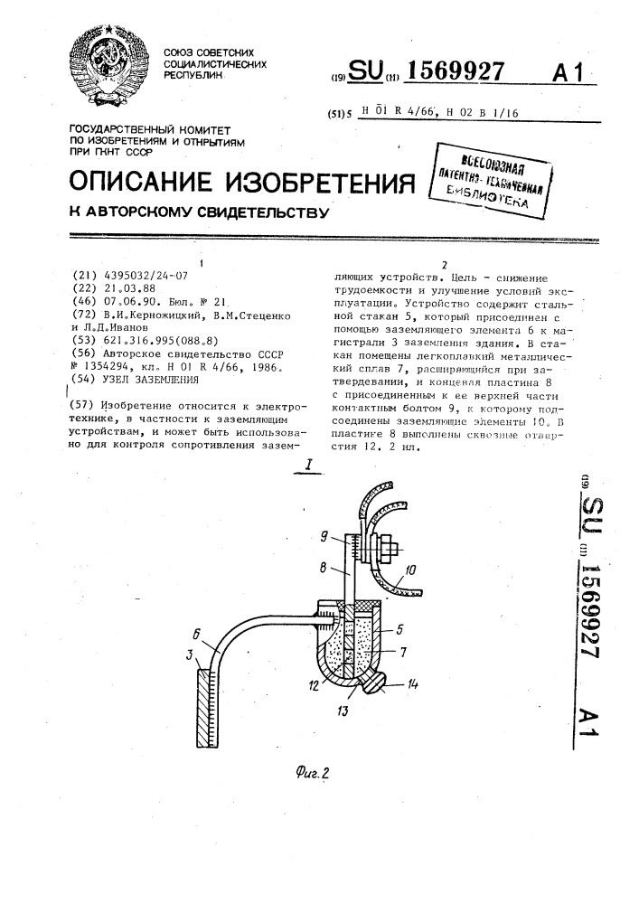 Узел заземления (патент 1569927)