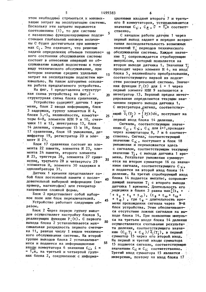 Устройство для определения объема технического обслуживания системы (патент 1499383)