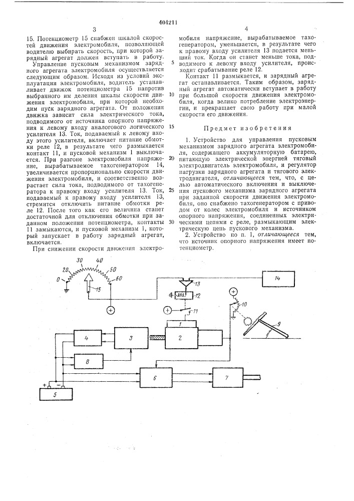 Устройство для управления пусковым механизмом зарядного агрегата электромобиля (патент 404211)