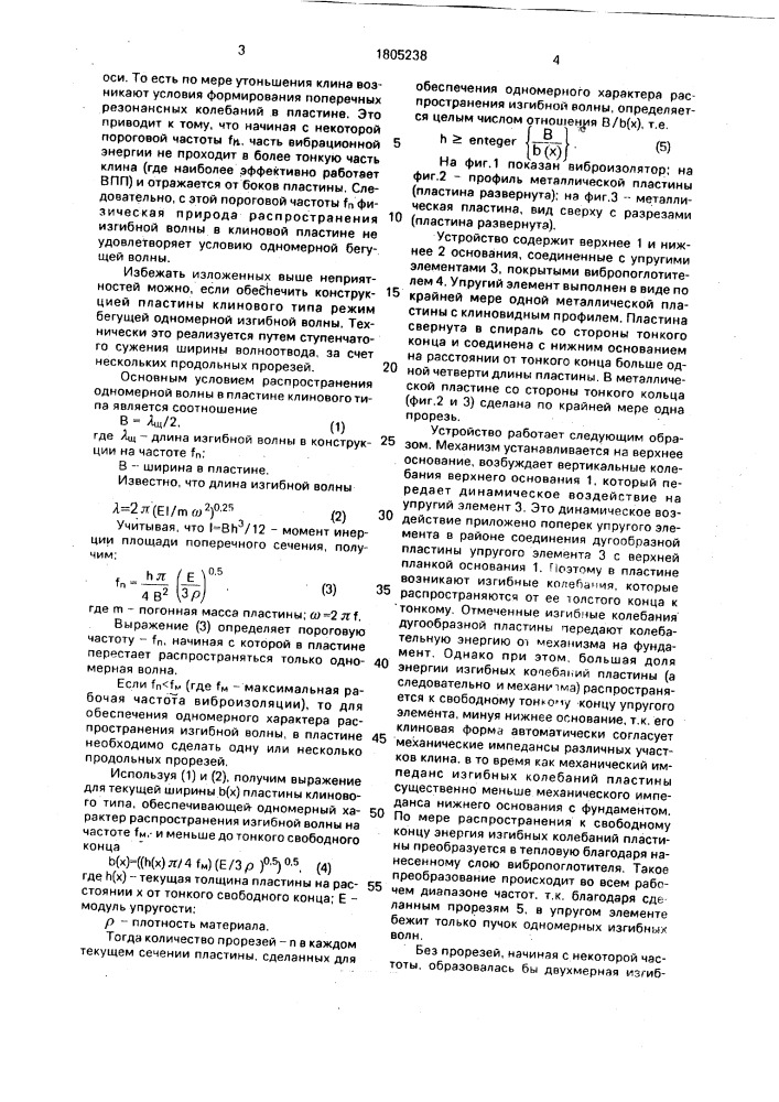 Виброизолятор (патент 1805238)