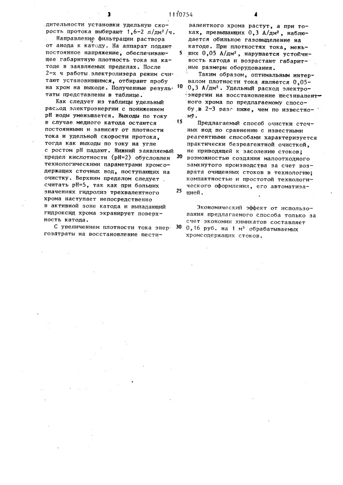 Способ очистки сточных вод от ионов шестивалентного хрома (патент 1110754)