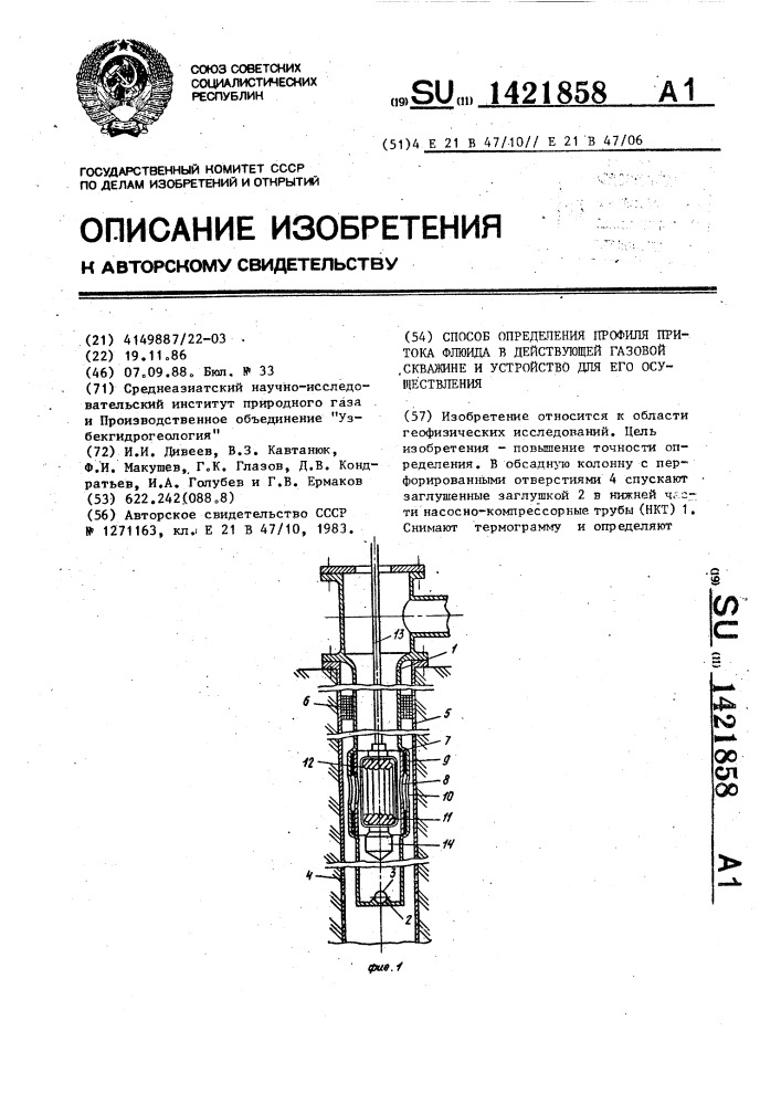 Способ определения профиля притока флюида в действующей газовой скважине и устройство для его осуществления (патент 1421858)
