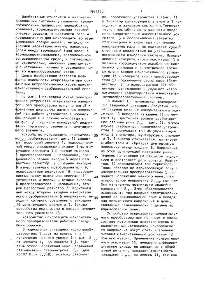 Устройство искрозащиты измерительного преобразователя (патент 1541398)