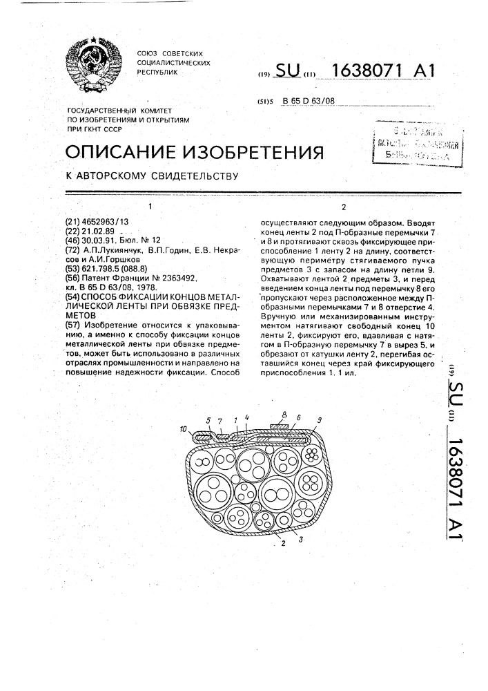 Способ фиксации концов металлической ленты при обвязке предметов (патент 1638071)