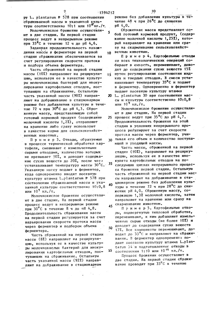 Способ биологического консервирования картофельных отходов (патент 1594212)