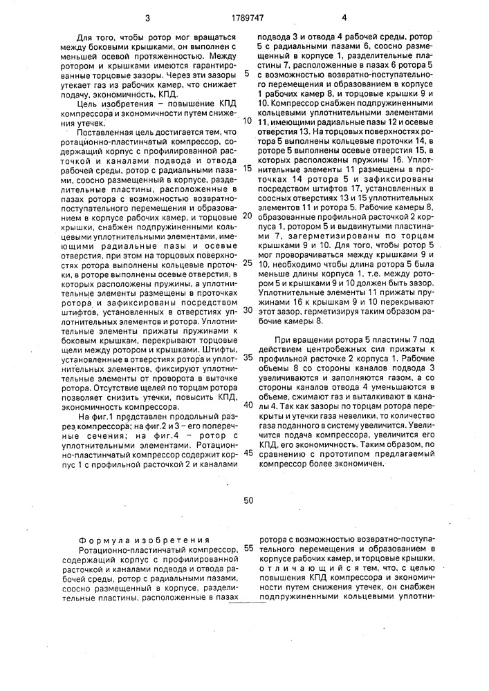 Ротационно-пластинчатый компрессор (патент 1789747)