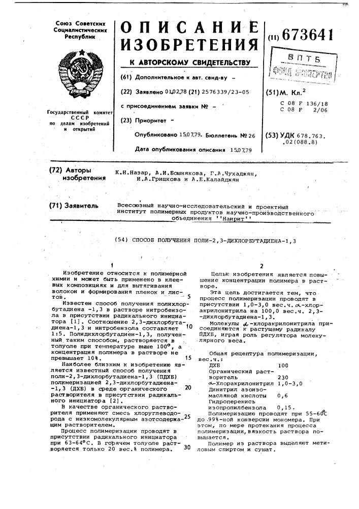 Способ получения поли-2,3дихлорбутадиена-1,3 (патент 673641)