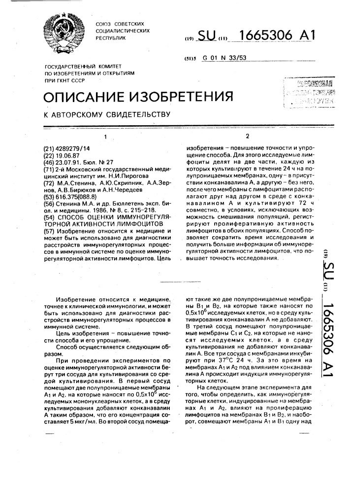 Способ оценки иммунорегуляторной активности лимфоцитов (патент 1665306)