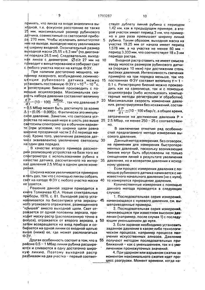 Способ измерения высокого давления и устройство для его осуществления (патент 1793287)