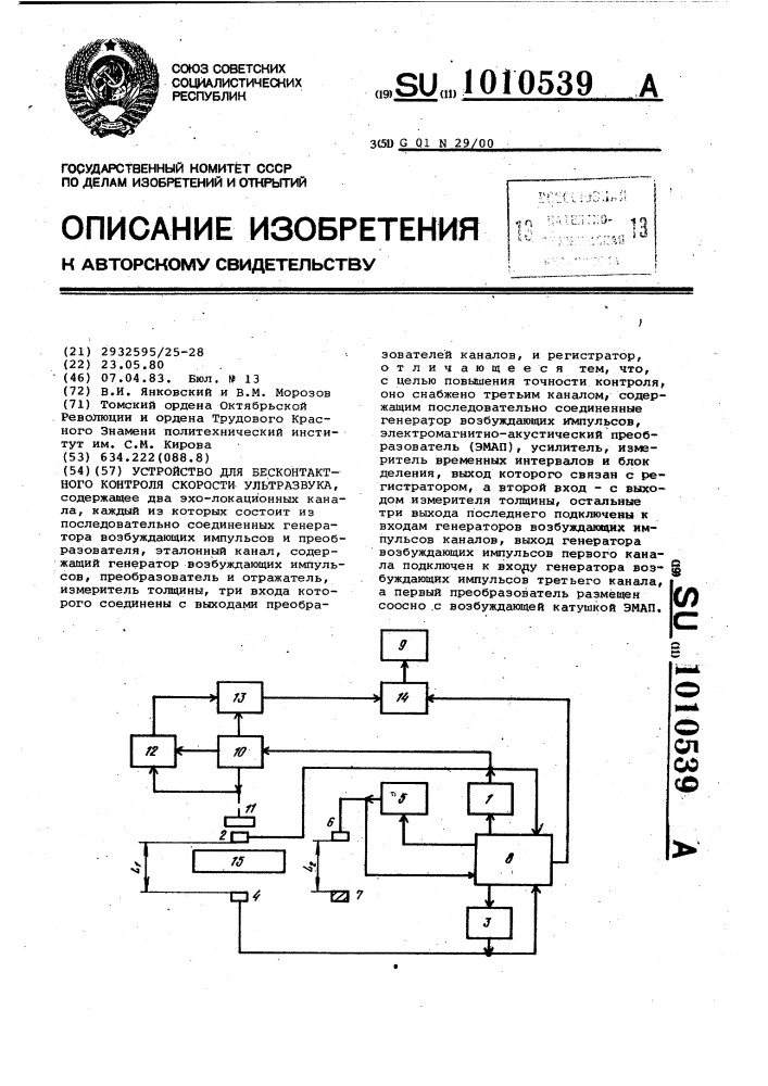 Устройство для бесконтактного контроля скорости ультразвука (патент 1010539)