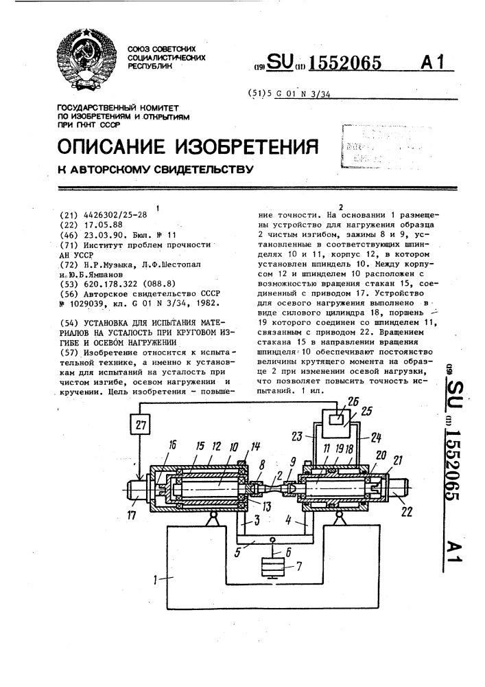 Установка для испытания материалов на усталость при круговом изгибе и осевом нагружении (патент 1552065)