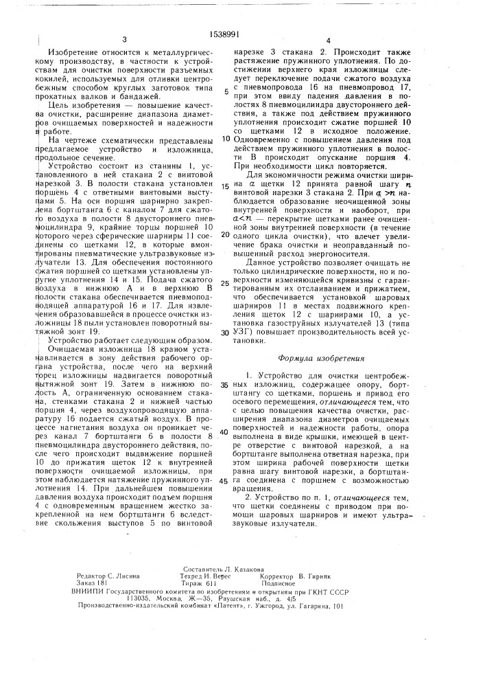 Устройство для очистки центробежных изложниц (патент 1538991)