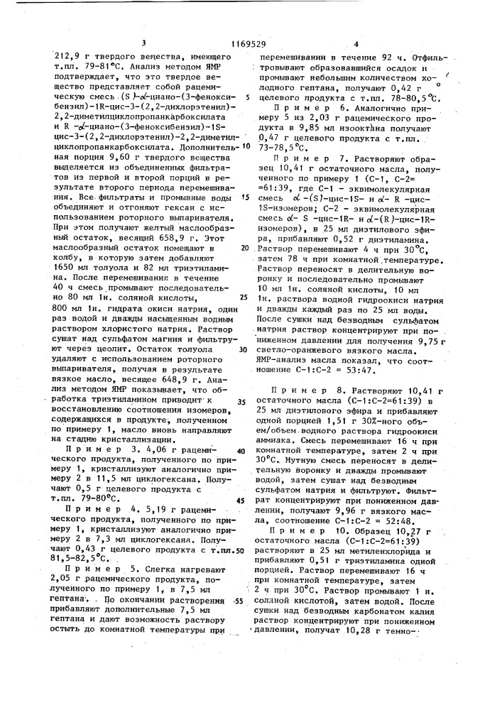 Способ получения кристаллической эквимолекулярной смеси пары энантиомеров / @ /- @ -циано-/3-феноксибензил/-1 @ - цис-3-/2,2-дихлорэтенил/-2,2-диметилциклопропанкарбоксилата и / @ /- @ -циано-/3-феноксибензил/-1 @ -цис-3-/2,2- дихлорэтенил/-2,2-диметилциклопропанкарбоксилата (патент 1169529)