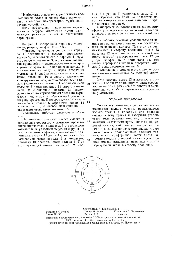 Торцовое уплотнение (патент 1296774)