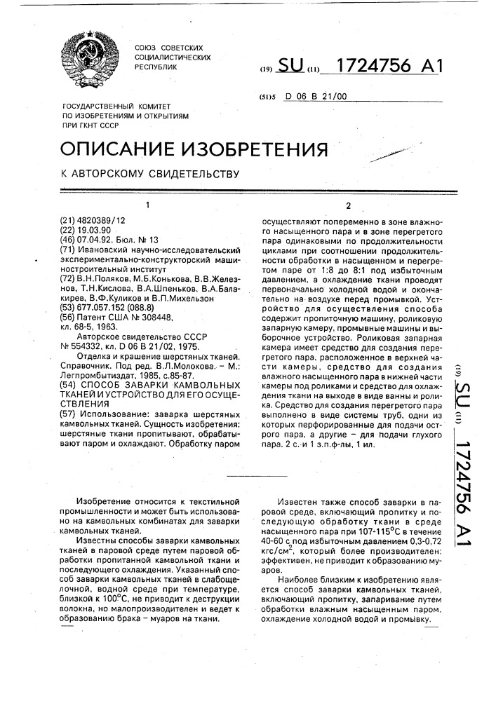 Способ заварки камвольных тканей и устройство для его осуществления (патент 1724756)