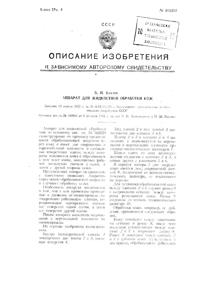 Аппарат для жидкостной обработки кож (патент 105302)