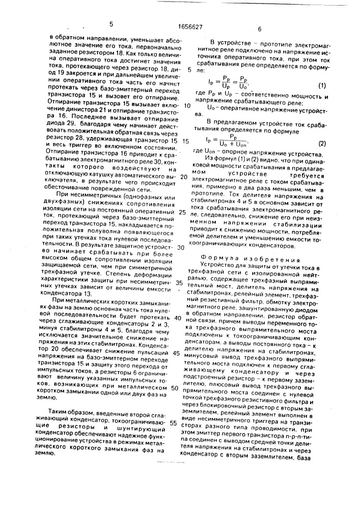 Устройство для защиты от утечки тока в трехфазной сети с изолированной нейтралью (патент 1656627)