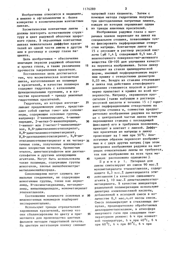 Косметическая контактная линза (патент 1176289)