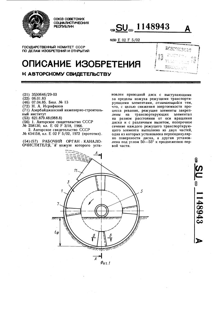 Рабочий орган каналоочистителя (патент 1148943)