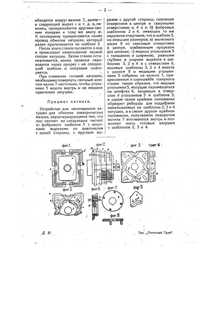 Устройство для изготовления катушек для обмоток электрических машин (патент 10579)