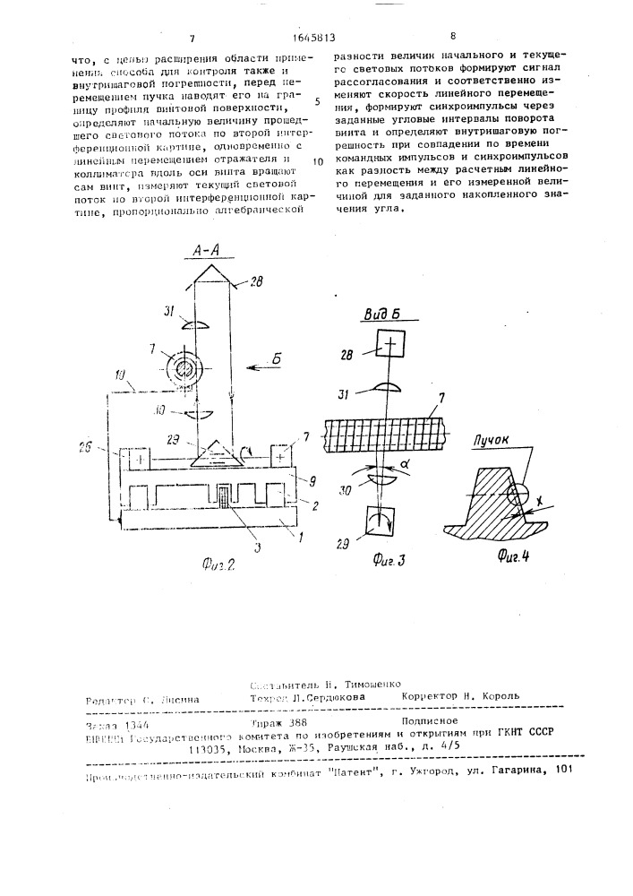 Способ контроля шага резьбы ходовых винтов (патент 1645813)