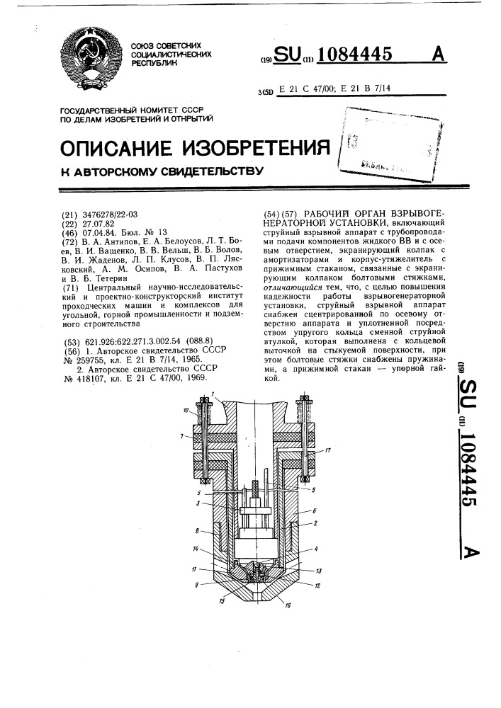 Рабочий орган взрывогенераторной установки (патент 1084445)