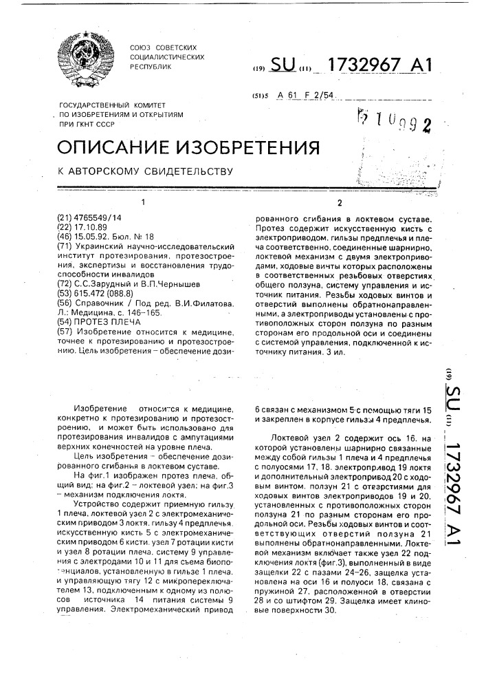 Протез плеча (патент 1732967)