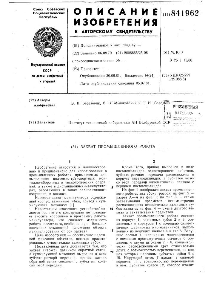 Захват промышленного робота (патент 841962)