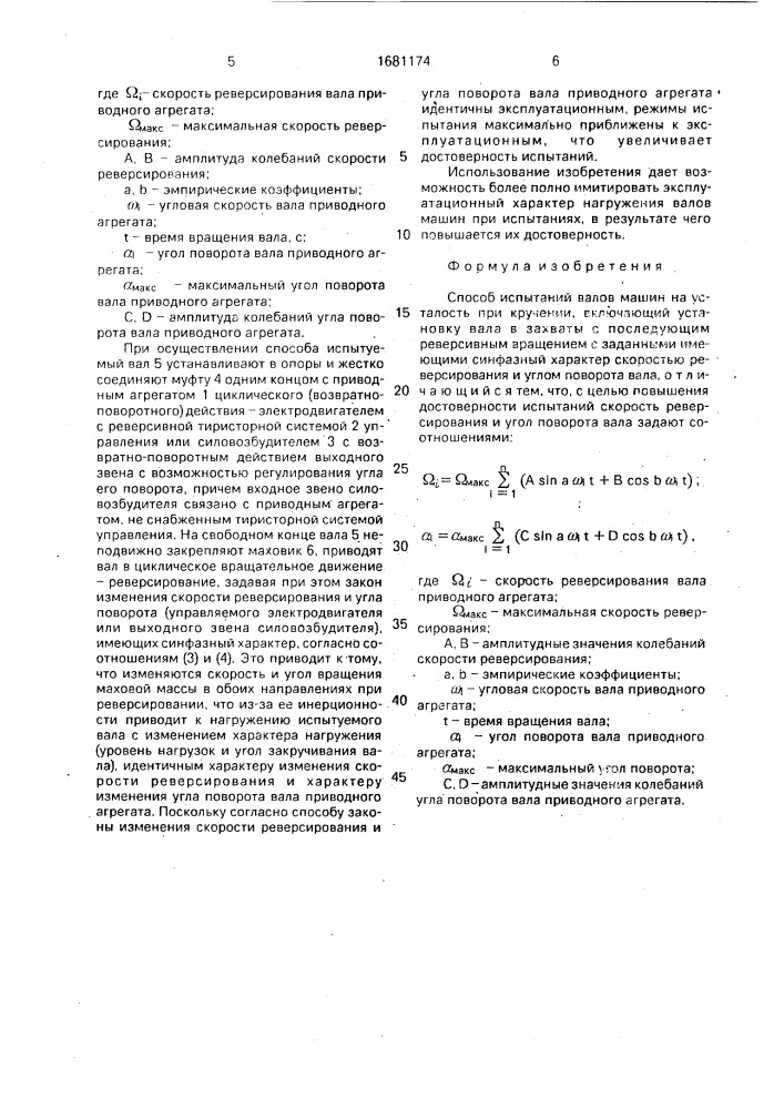 Способ испытаний валов машин на усталость при кручении (патент 1681174)