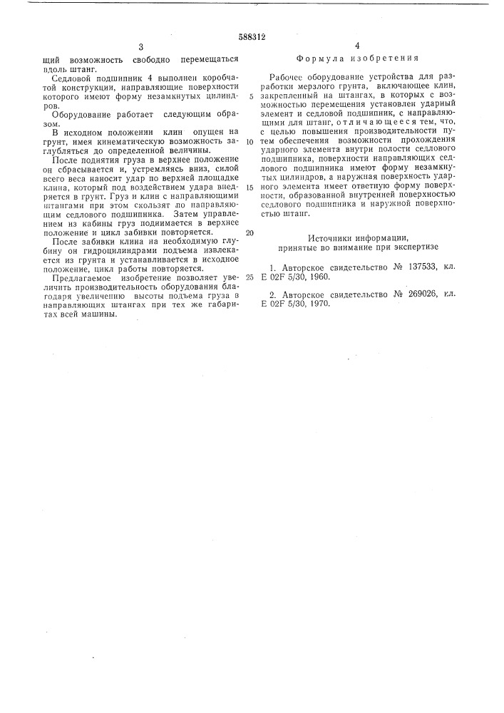 Рабочее оборудование устройства для разработки мерзлого грунта (патент 588312)