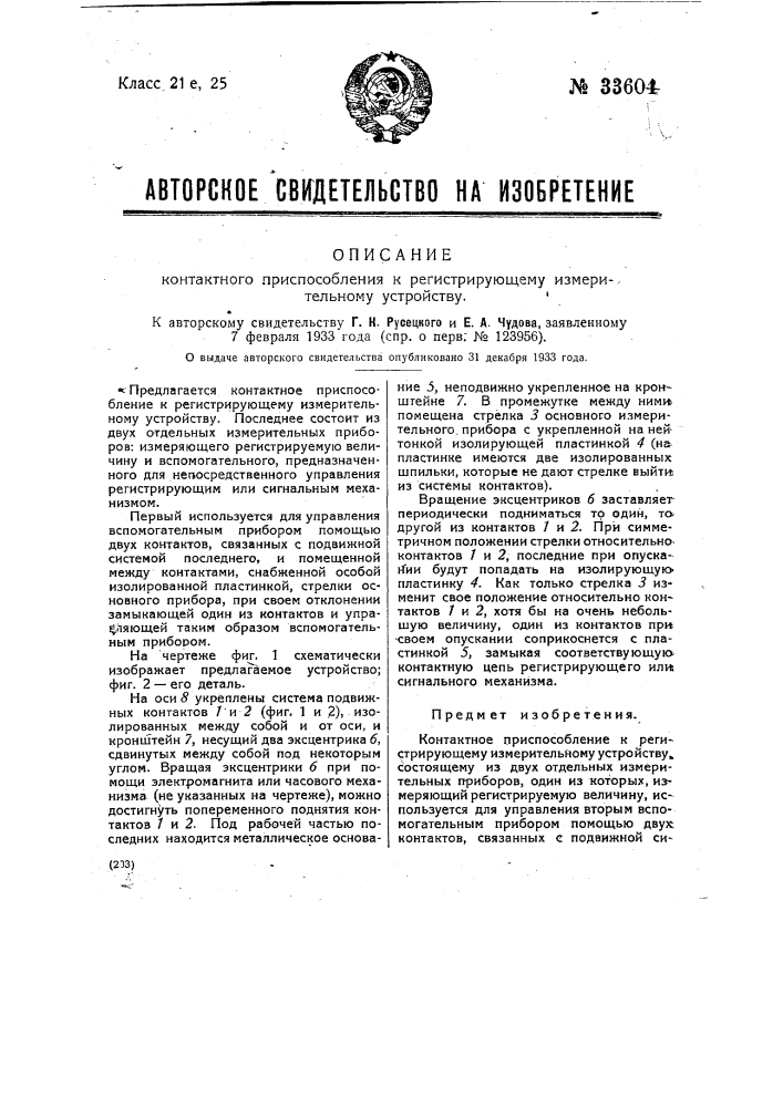 Контактное приспособление и регистрирующему измерительному устройству (патент 33604)