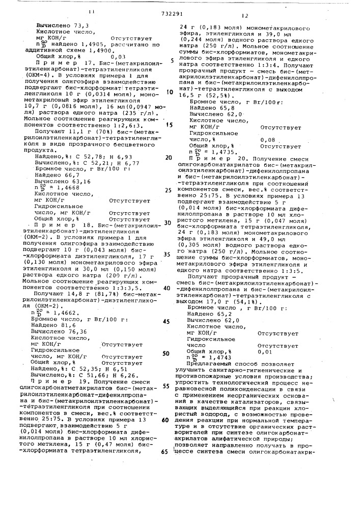 Способ получения олигокарбонатакрилатов (патент 732291)
