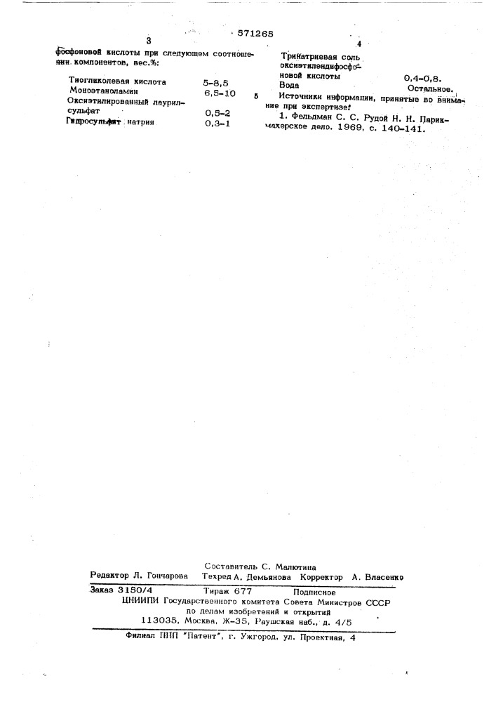 Средство для холодной химической завивки волос (патент 571265)